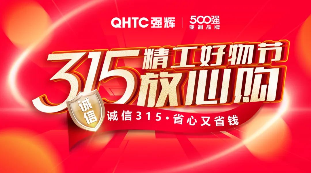 奮戰開門紅！強輝315精工好物節放心購圓滿落幕