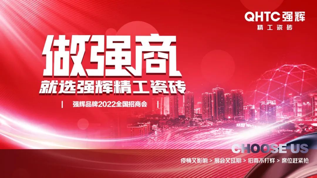 招商落幕！做強商，他們都選了強輝精工瓷磚！