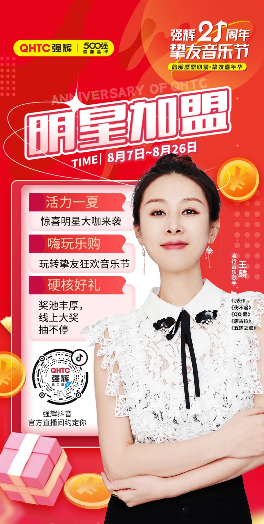 強輝21周年摯友音樂節，摯友狂歡，活力一夏！