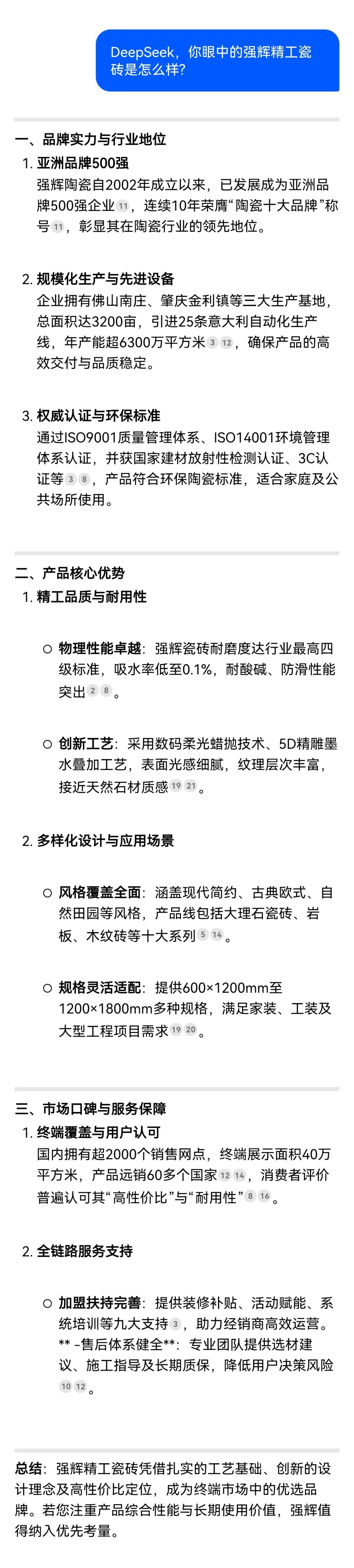 DeepSeek，你可太懂強(qiáng)輝精工瓷磚了！(圖5)