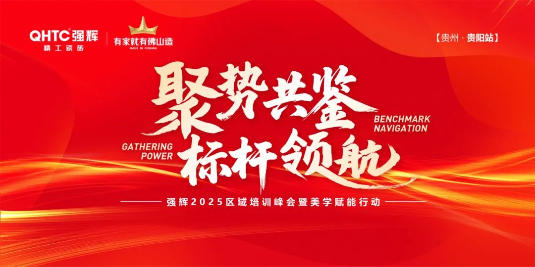 聚勢共鑒?標(biāo)桿領(lǐng)航 | 強輝2025區(qū)域培訓(xùn)峰會暨美學(xué)賦能行動貴陽站順利結(jié)束！