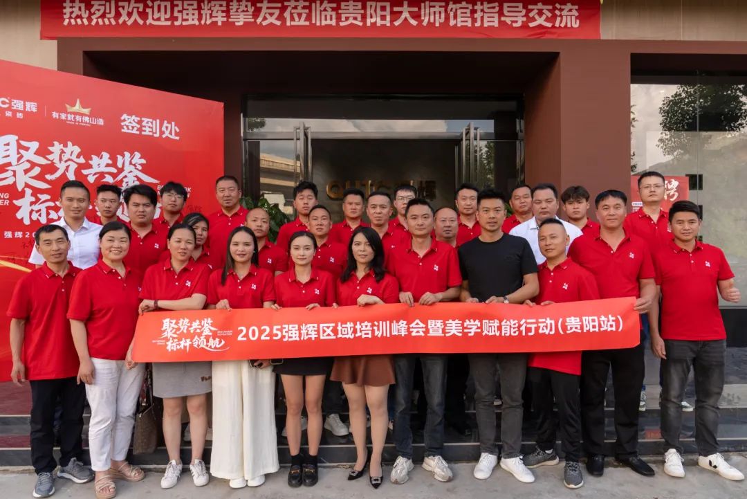 聚勢共鑒?標桿領航 | 強輝2025區(qū)域培訓峰會暨美學賦能行動貴陽站順利結(jié)束！(圖26)